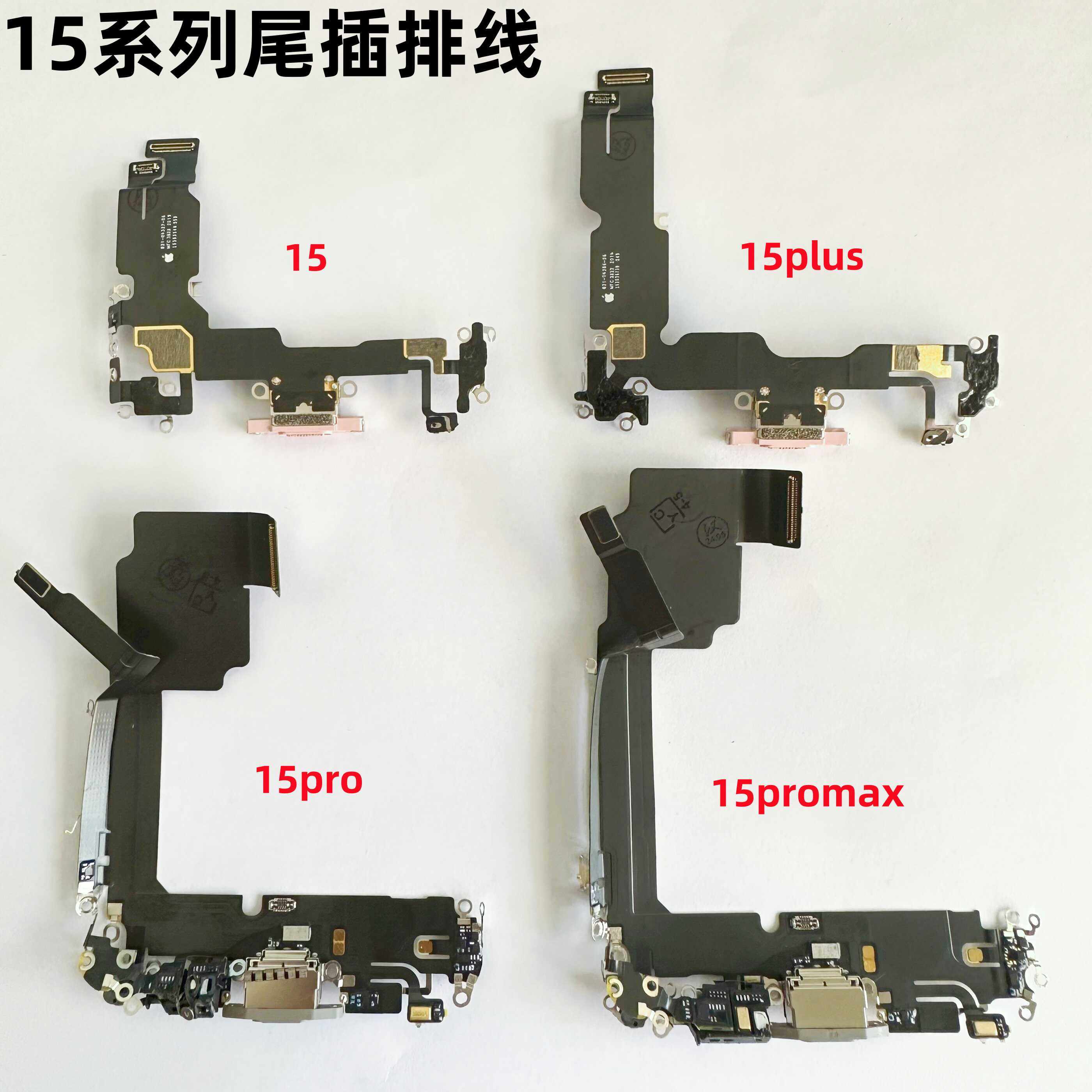 适用苹果15系列尾插排线