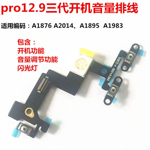 适用ipad pro12.9三代开机音量排线A1983闪光灯A1876 A2014 A1895