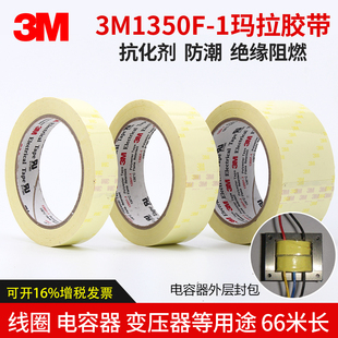 3M1350F-1玛拉胶带 变压器绝缘麦拉14-50mm电池耐温火牛胶带66米