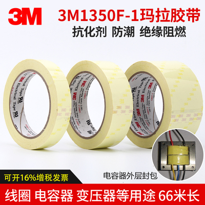 正品玛拉胶带3M绝缘玛拉胶带