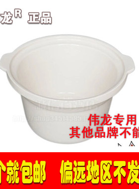 伟龙白瓷电炖锅内胆包邮正品陶瓷