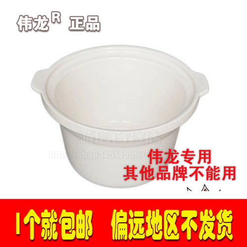 伟龙白瓷电炖锅内胆包邮正品陶瓷