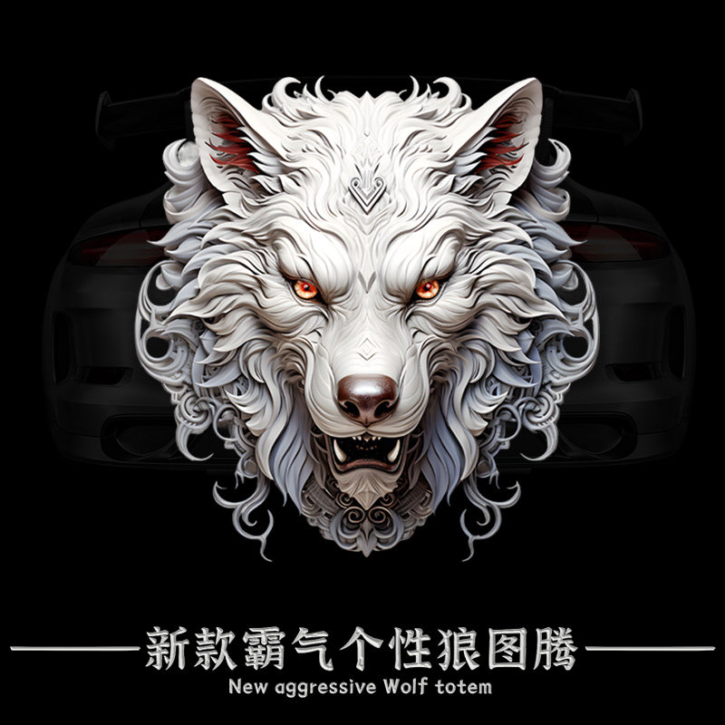 华万可移胶车身贴狼图腾
