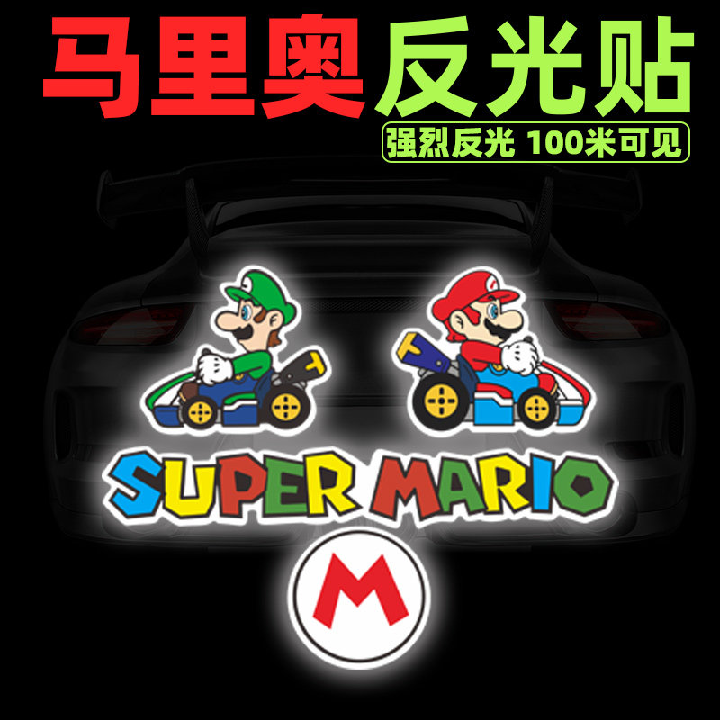 华万不干胶反光贴马里奥