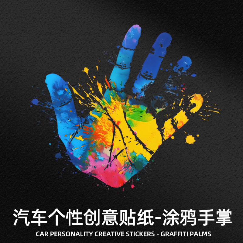 华万可移胶车身贴涂鸦手掌