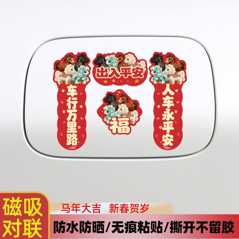 新款2026汽车对联车贴磁吸马年