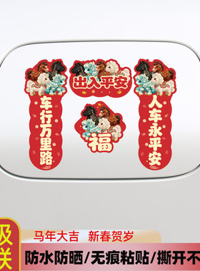 新款2026汽车对联车贴磁吸马年