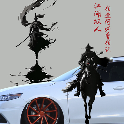 华万可移贴侠客车身贴中国风