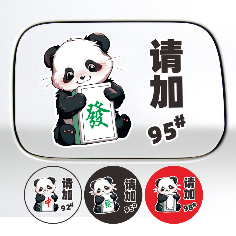 汽车贴纸油箱盖加油提示9295号98加柴油卡通国宝熊猫装饰个性车贴