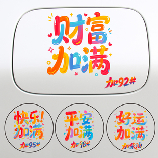 汽车创意油箱盖车贴过年加9258号油提示新年车装 饰好运加满贴纸