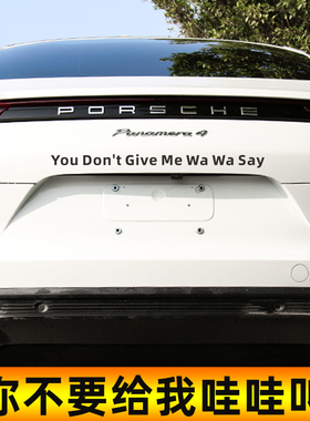 You Don't Give Me Wa Wa Say你不要给我哇哇叫汽车贴纸创意文字