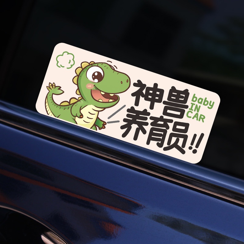 华万可移胶车身贴神兽养育员