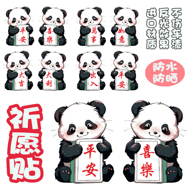华万不干胶反光贴可爱熊猫麻将