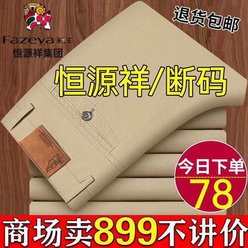 恒源祥纯棉中年高腰直筒薄款长裤