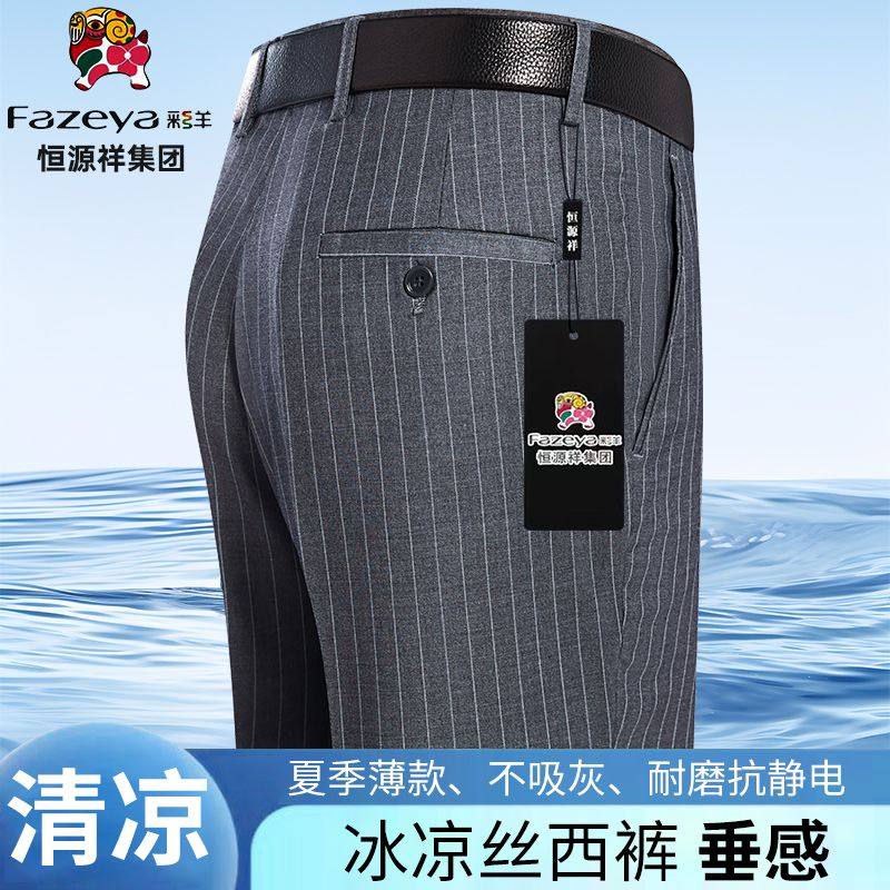 恒源祥彩羊男士西裤中年夏季薄款垂顺抗皱宽松直通冰丝休闲西装裤