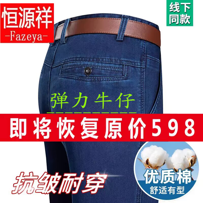 恒源祥彩羊牛仔裤男宽松大码春夏薄款直筒男裤中老年高腰弹力长裤