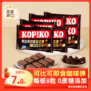 KOPIKO可比可咖啡弹盒装 开车犯困即食咖啡弹印尼原装进口