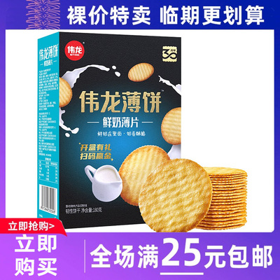 临期食品伟龙饼干鲜奶味薄脆饼干180g解馋小零食休闲小吃食品