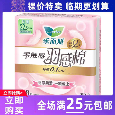 临期清仓乐而雅零触感羽感棉丝薄日用姨妈巾22.5cm8片棉柔卫生巾