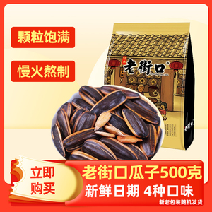 老街口焦糖山核桃味五香奶香味瓜子500gx4葵花籽坚果炒货休闲零食