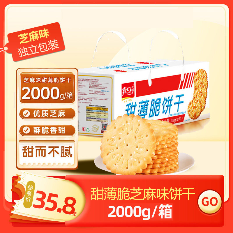 嘉士利甜薄脆饼干2kg整箱办公室小吃零食早餐老式饼干独立装薄饼