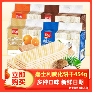 嘉士利威化饼干454g草莓味椰子味香芒零食休闲早餐糕点下午茶