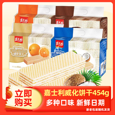 嘉士利威化饼干454g草莓味椰子味香芒零食休闲早餐糕点下午茶