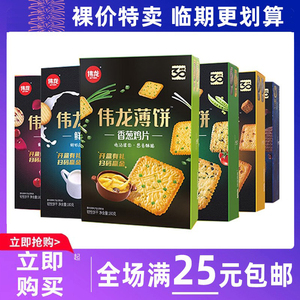 临期食品伟龙饼干香葱鸡片薄脆饼干办公室解馋小零食休闲小吃食品