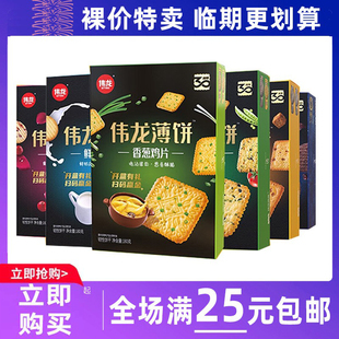 临期食品伟龙饼干香葱鸡片薄脆饼干办公室解馋小零食休闲小吃食品