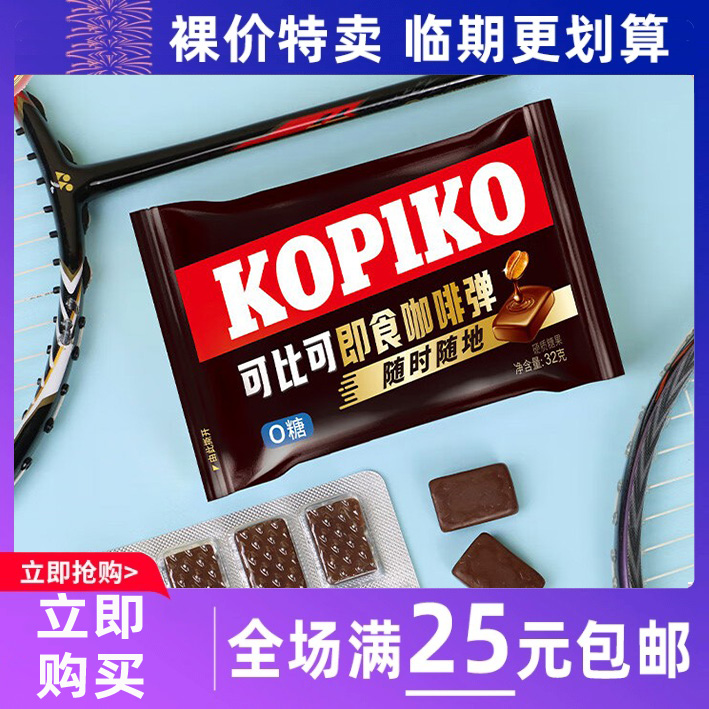 临期食品KOPIKO可比可咖啡弹即食咖啡糖印尼原装进口糖果
