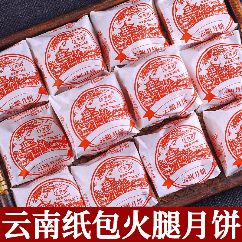 糖闺人云腿月饼老式纸包月饼云南特产宣威火腿月饼酥皮月饼糕点