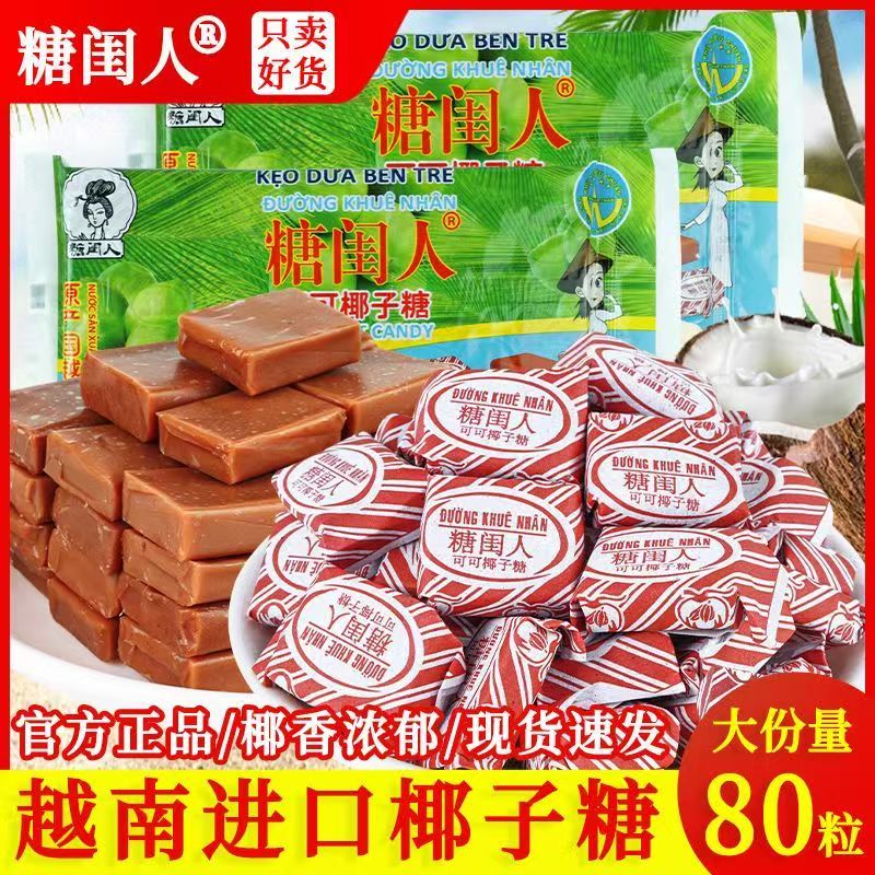 越南进口老式可可椰子糖特浓传统椰子糖非海南特产小时候糖果零食