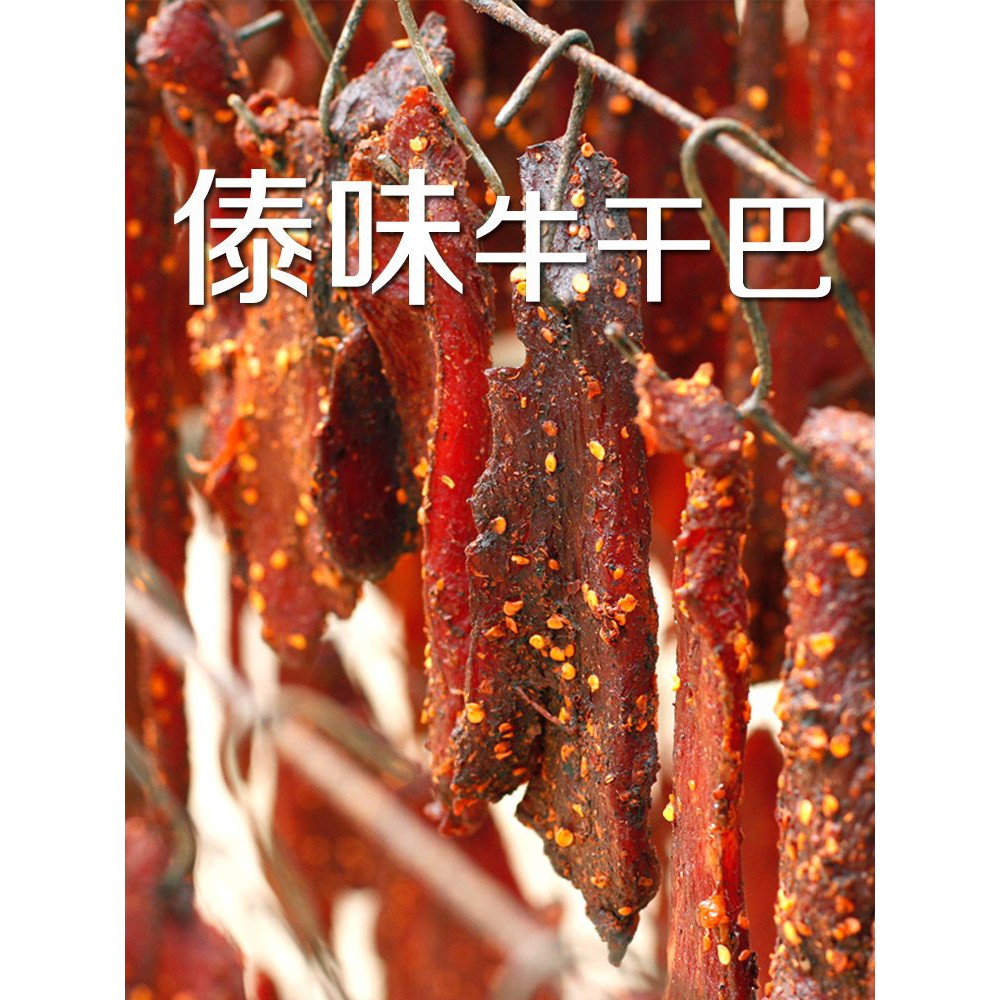 小锤手撕干巴云南德宏特产傣味涮涮辣油淋火烧火烤香辣黄牛肉干