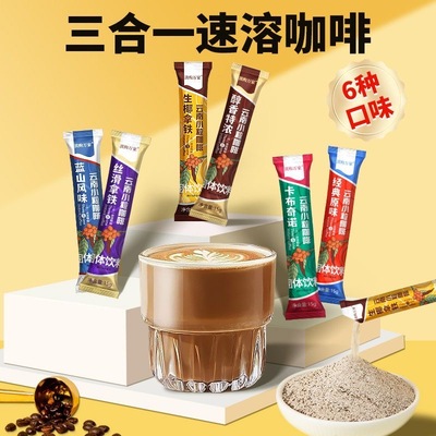 云南特产小粒咖啡粉三合一速溶蓝山生椰拿铁卡布奇诺提醒神脑学生