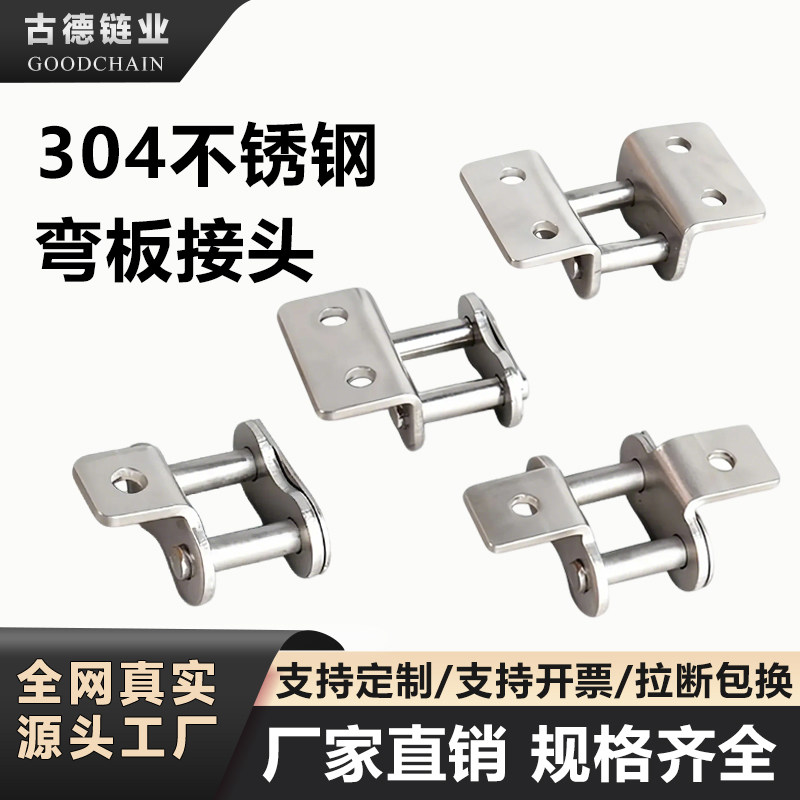 304不锈钢链条弯板接头06B传动链