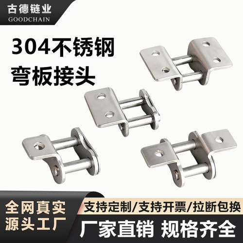 304不锈钢链条弯板接头06B 08B 10A 12A 16A 单侧单孔双侧双孔