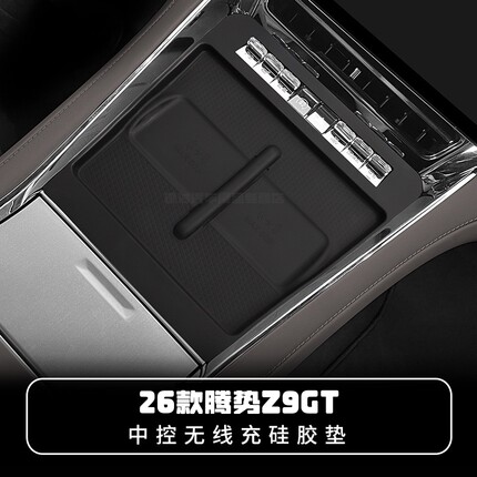 26款腾势Z9GT中控面板硅胶垫车载无线充电内饰改装防护垫配件用品