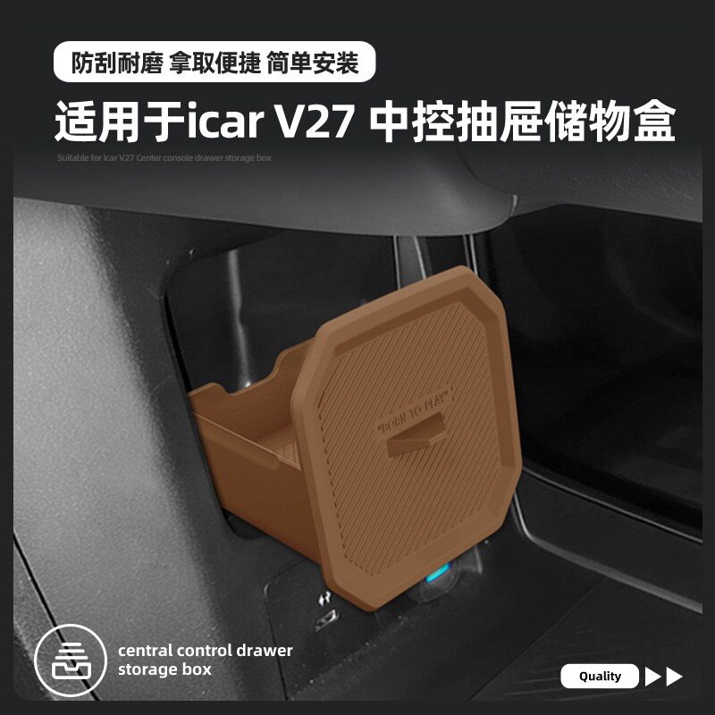 26款奇瑞icar v27硅胶中控下抽屉储物盒车载收纳置物箱内饰配件品