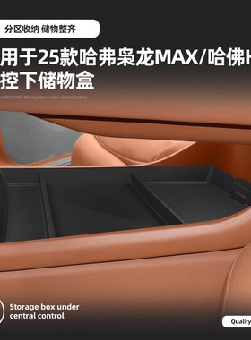 专用于哈弗H6L中控下层储物盒25款枭龙MAX内饰置物收纳垫配件用品
