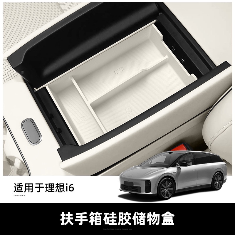 理想i6中控扶手箱硅胶储物盒置物