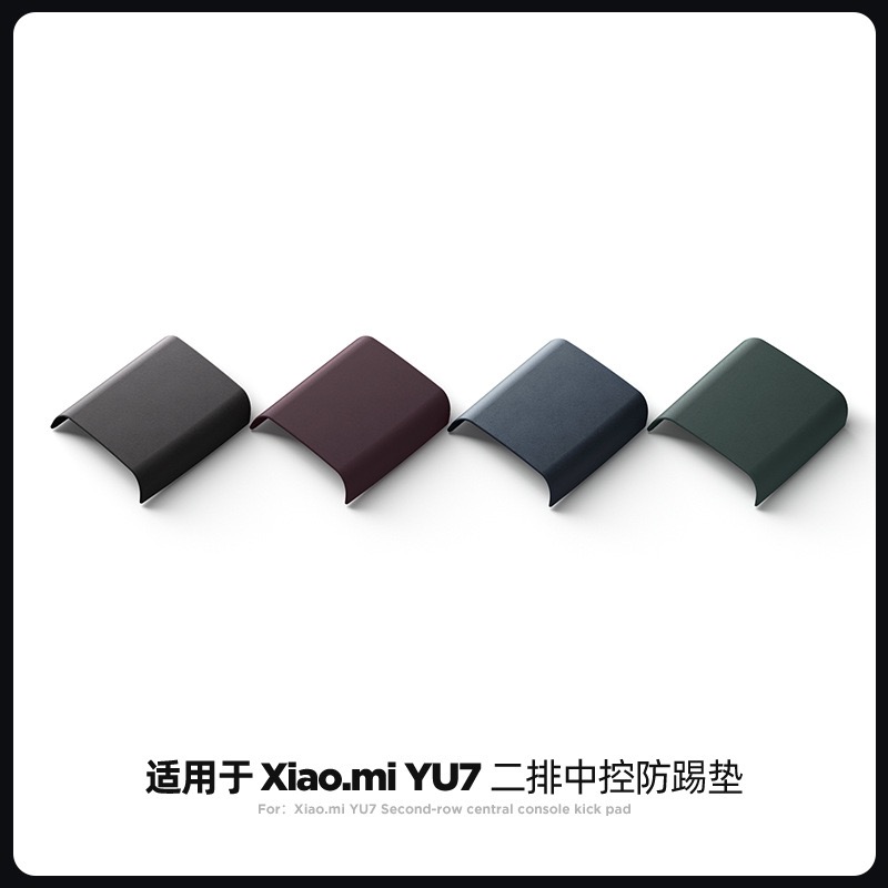 小米yu7二排中控冰箱防踢盖板