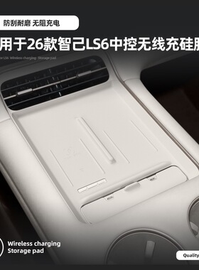 26款新智己LS6专用中控硅胶垫水杯无线充电面板内饰配件用品装饰