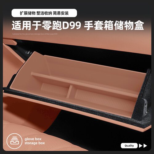 26款零跑d99副驾驶手套箱储物盒
