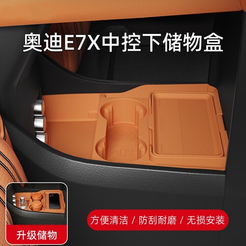 奥迪E7X中控储物盒扶手箱下垫