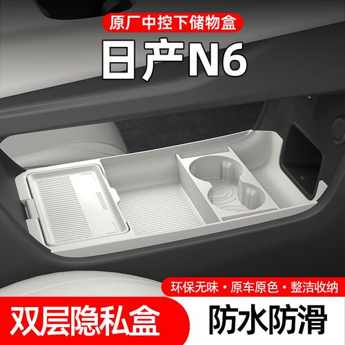日产N6中控下层硅胶储物盒置物垫