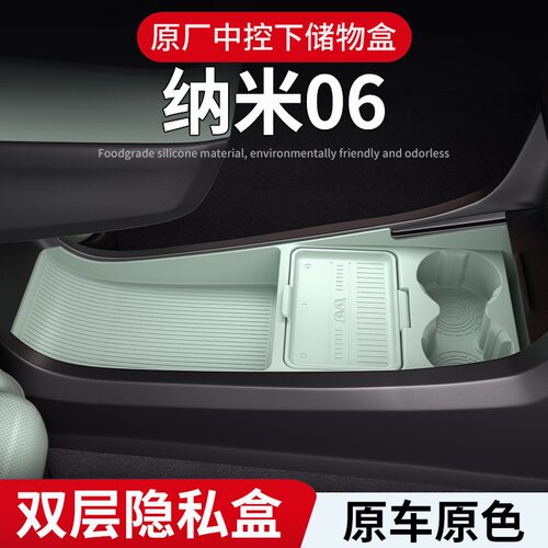 纳米06专用中控下层硅胶储物盒垫