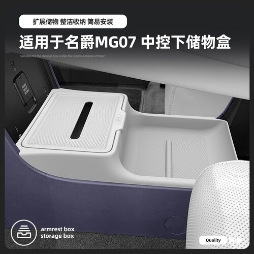 名爵MG07储物盒中控下层杂物收纳箱纸巾盒汽车内饰置物改装用品件