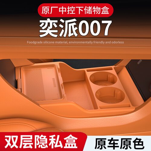 奕派007车载中控下硅胶储物盒垫