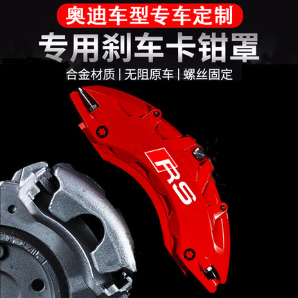 奥迪A4L Q3 Q5L A6L A5 Q7 A7 Q4 A3卡钳改色RS专用Q2L刹车卡钳罩