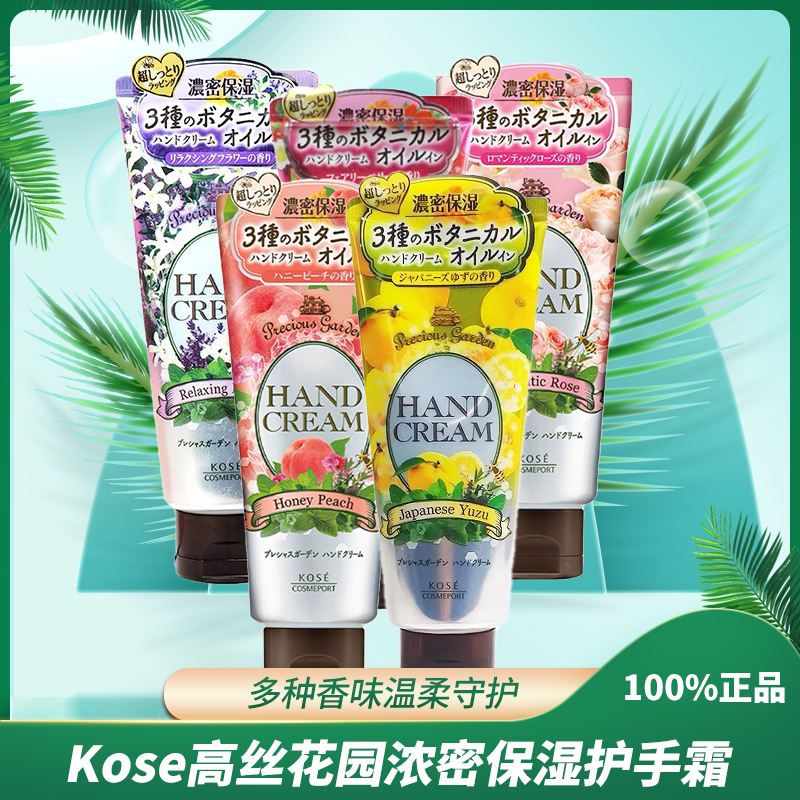 日本版Kose高丝花园浓密保湿莓果西柚浪漫玫瑰蜜桃薰衣草香护手霜